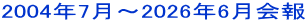 2004�N7���`2025�N6����� 