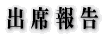 会長の時間
